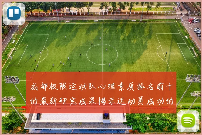 成都极限运动队心理素质排名前十的最新研究成果揭示运动员成功的秘密