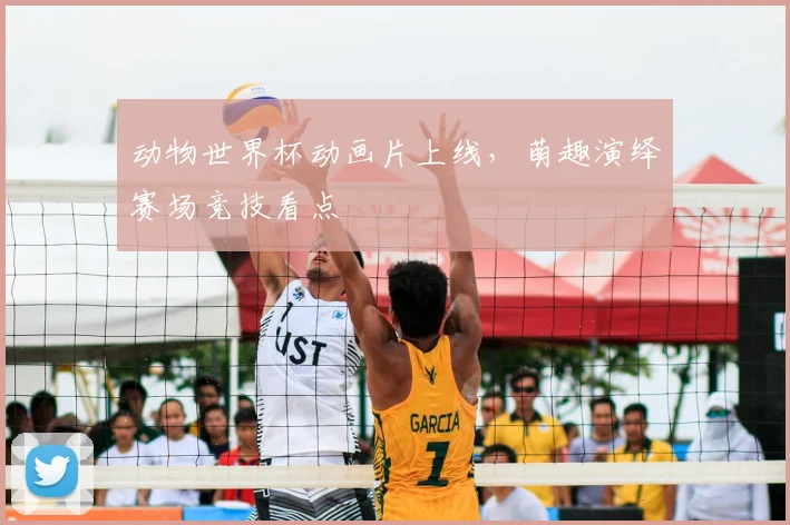 动物世界杯动画片上线，萌趣演绎赛场竞技看点