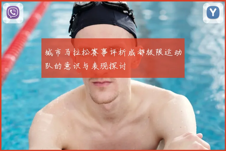 城市马拉松赛事评析成都极限运动队的意识与表现探讨