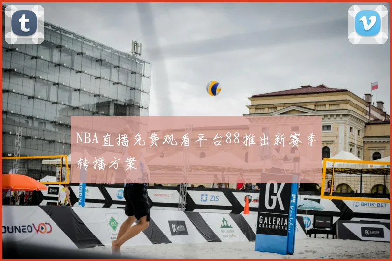 NBA直播免费观看平台88推出新赛季转播方案