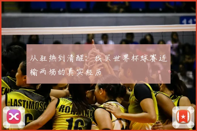 从狂热到清醒：我买世界杯球赛连输两场的真实经历
