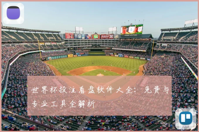 世界杯投注看盘软件大全：免费与专业工具全解析