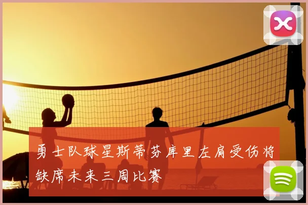 勇士队球星斯蒂芬库里左肩受伤将缺席未来三周比赛