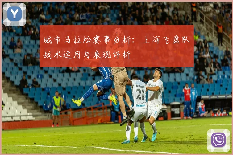 城市马拉松赛事分析：上海飞盘队战术运用与表现评析