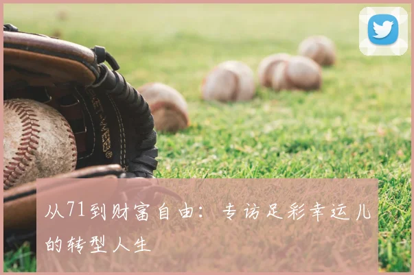 从71到财富自由：专访足彩幸运儿的转型人生