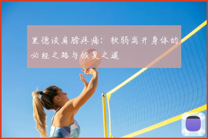 里德谈肩膀疼痛：软弱离开身体的必经之路与恢复之道