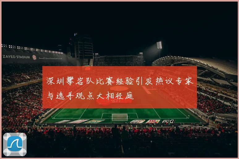 深圳攀岩队比赛经验引发热议专家与选手观点大相径庭