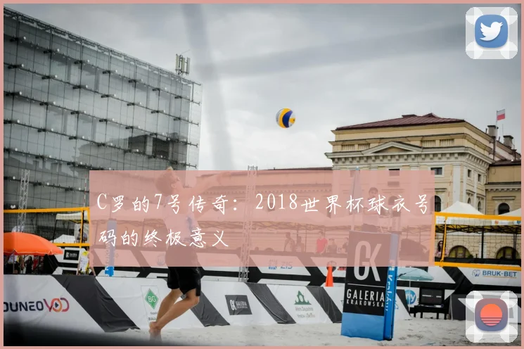C罗的7号传奇：2018世界杯球衣号码的终极意义