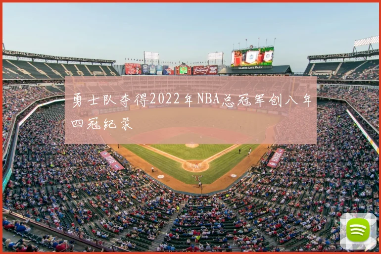 勇士队夺得2022年NBA总冠军创八年四冠纪录