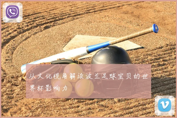 从文化视角解读波兰足球宝贝的世界杯影响力