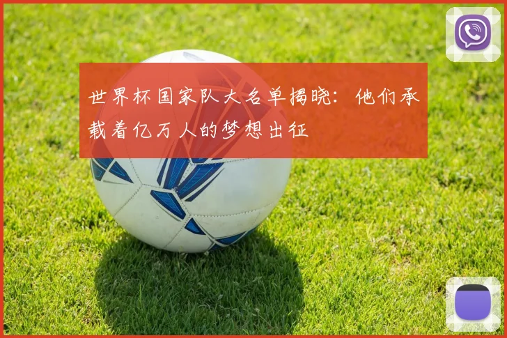 世界杯国家队大名单揭晓:他们承载着亿万人的梦想出征