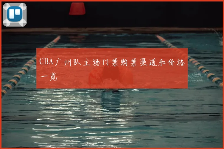 CBA广州队主场门票购票渠道和价格一览
