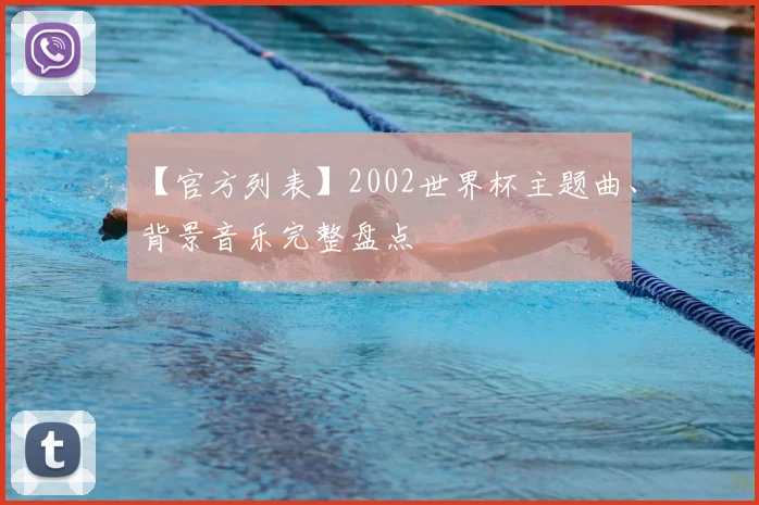 【官方列表】2002世界杯主题曲、背景音乐完整盘点