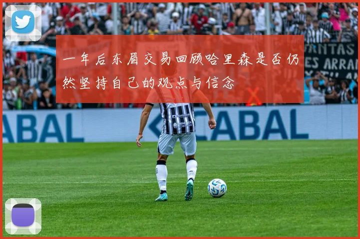 一年后东眉交易回顾哈里森是否仍然坚持自己的观点与信念