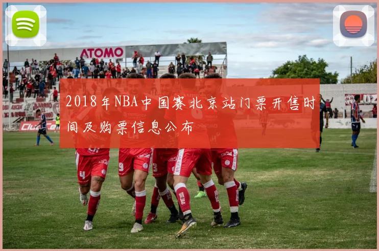 2018年NBA中国赛北京站门票开售时间及购票信息公布