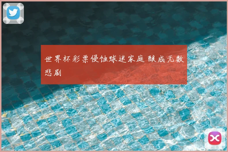 世界杯彩票侵蚀球迷家庭 酿成无数悲剧