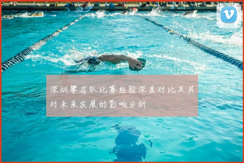深圳攀岩队比赛经验深度对比及其对未来发展的影响分析