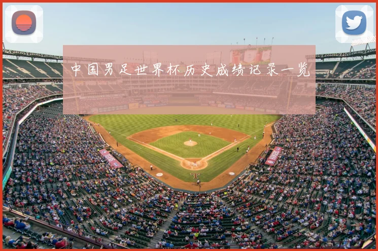 中国男足世界杯历史成绩记录一览