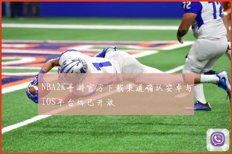 NBA2K手游官方下载渠道确认安卓与iOS平台均已开放