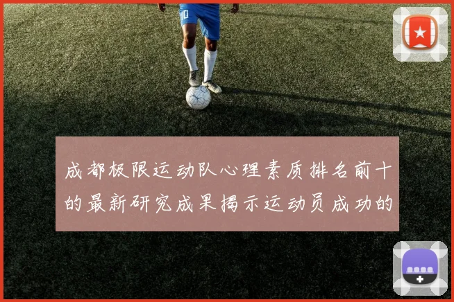 成都极限运动队心理素质排名前十的最新研究成果揭示运动员成功的秘密