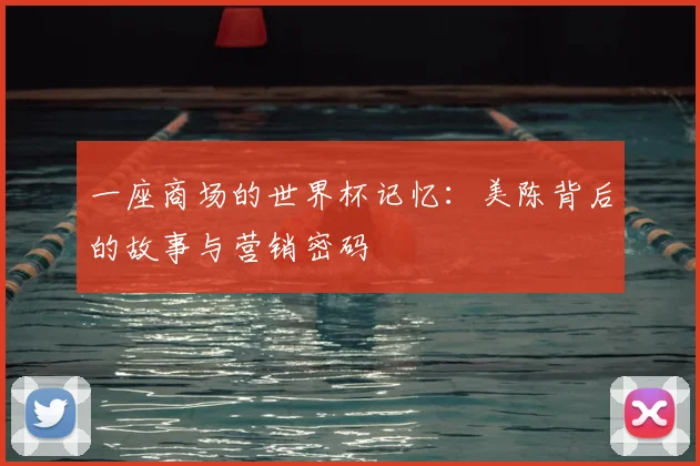 一座商场的世界杯记忆:美陈背后的故事与营销密码