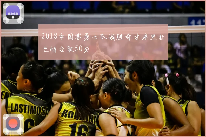 2018中国赛勇士队战胜奇才库里杜兰特合取50分
