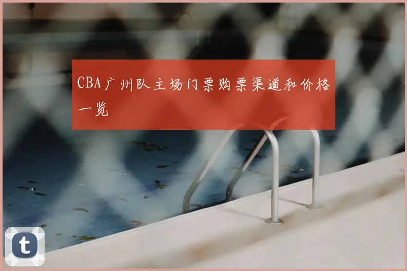 CBA广州队主场门票购票渠道和价格一览