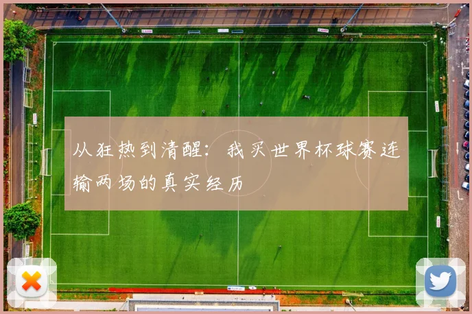 从狂热到清醒：我买世界杯球赛连输两场的真实经历