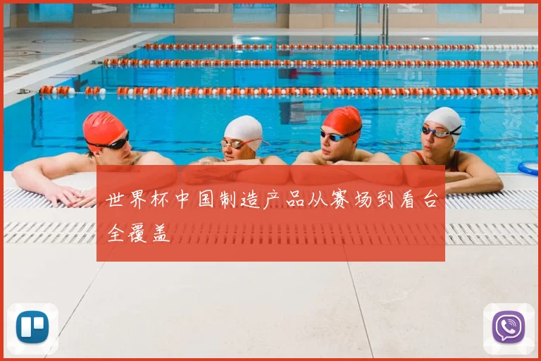 世界杯中国制造产品从赛场到看台全覆盖