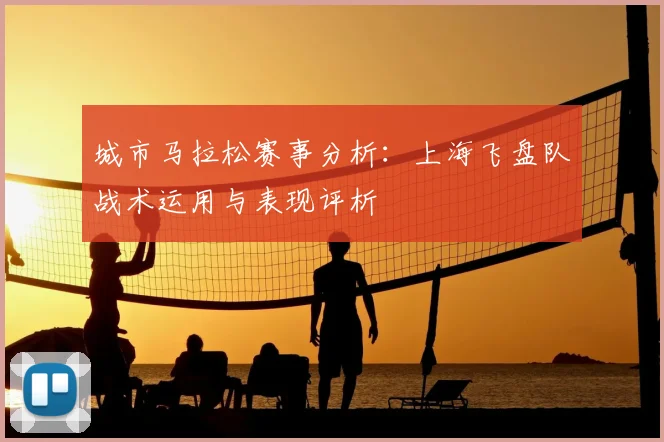 城市马拉松赛事分析：上海飞盘队战术运用与表现评析