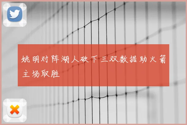 姚明对阵湖人砍下三双数据助火箭主场取胜
