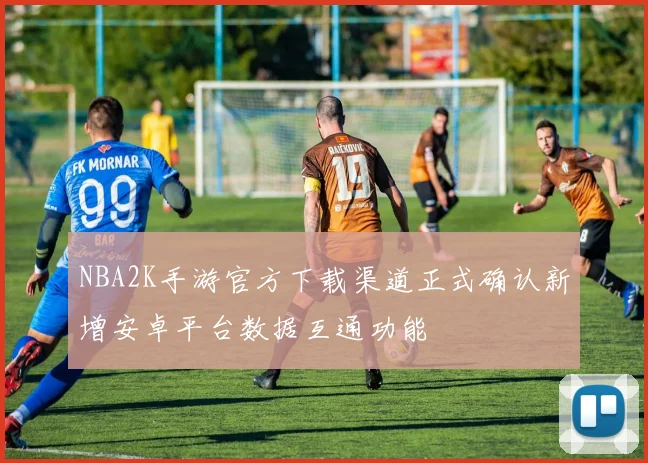 NBA2K手游官方下载渠道正式确认新增安卓平台数据互通功能