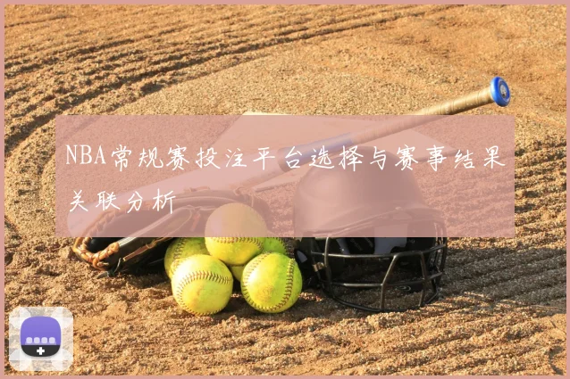 NBA常规赛投注平台选择与赛事结果关联分析