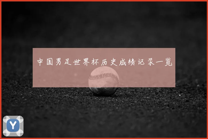 中国男足世界杯历史成绩记录一览