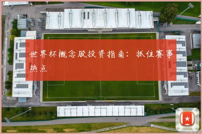 世界杯概念股投资指南：抓住赛事热点