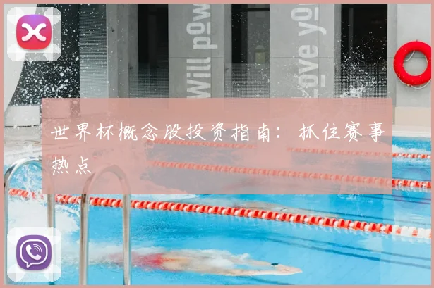 世界杯概念股投资指南：抓住赛事热点