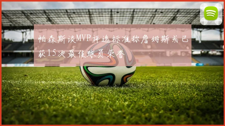 帕森斯谈MVP评选标准称詹姆斯或已获15次最佳球员荣誉