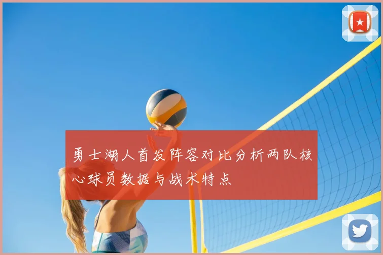 勇士湖人首发阵容对比分析两队核心球员数据与战术特点