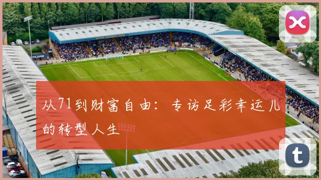 从71到财富自由：专访足彩幸运儿的转型人生
