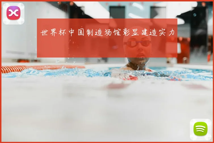 世界杯中国制造场馆彰显建造实力