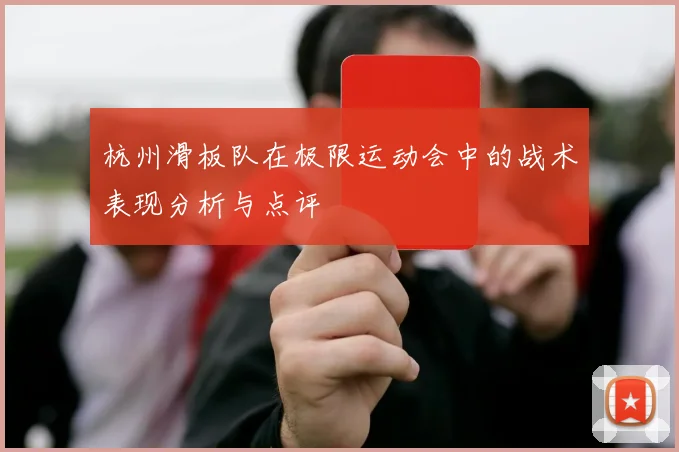 杭州滑板队在极限运动会中的战术表现分析与点评