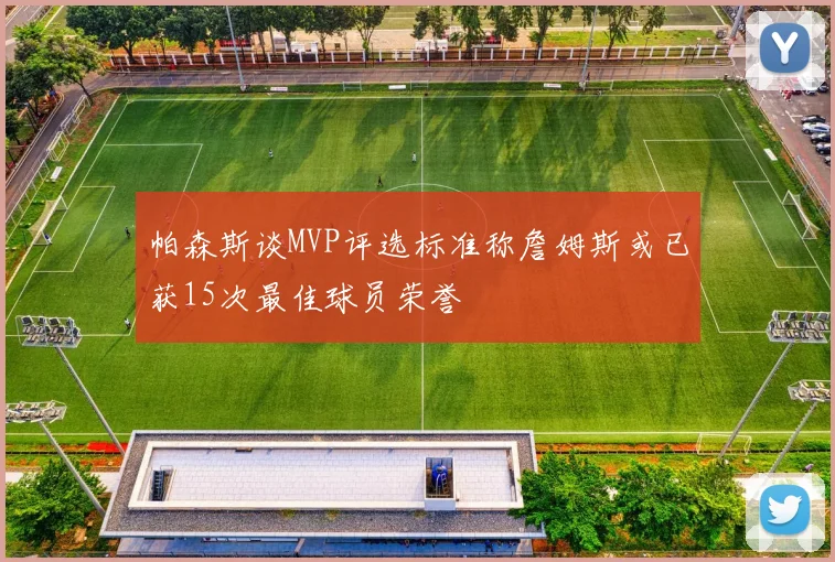 帕森斯谈MVP评选标准称詹姆斯或已获15次最佳球员荣誉