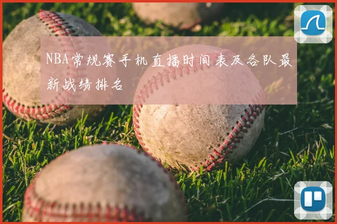 NBA常规赛手机直播时间表及各队最新战绩排名