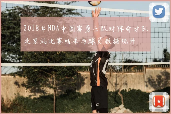 2018年NBA中国赛勇士队对阵奇才队北京站比赛结果与球员数据统计