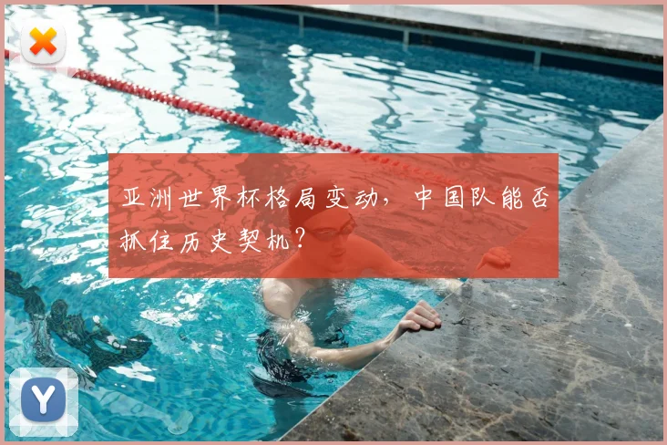 亚洲世界杯格局变动,中国队能否抓住历史契机?