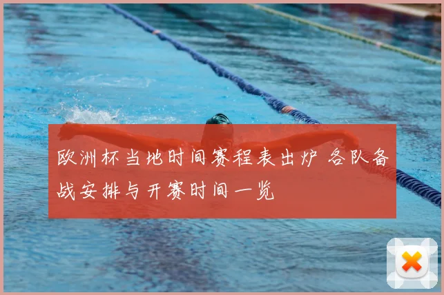 欧洲杯当地时间赛程表出炉 各队备战安排与开赛时间一览