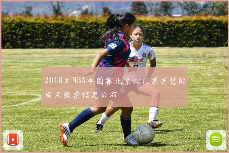 2018年NBA中国赛北京站门票开售时间及购票信息公布