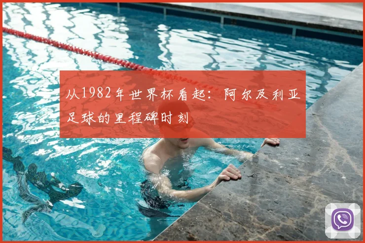 从1982年世界杯看起：阿尔及利亚足球的里程碑时刻