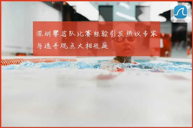 深圳攀岩队比赛经验引发热议专家与选手观点大相径庭