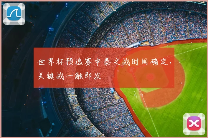 世界杯预选赛中泰之战时间确定，关键战一触即发